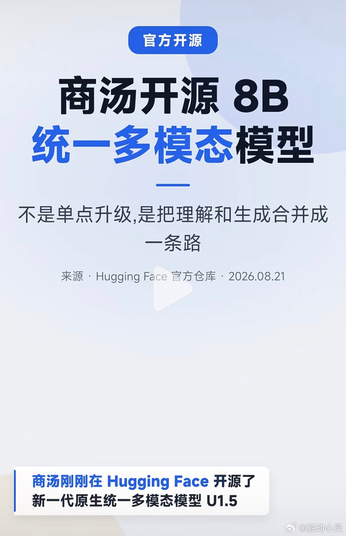 #触动心灵#翻了一下8月的开源列表，真的有点感慨。DeepSeek、千问、智谱、商汤、蚂蚁、腾讯混元
