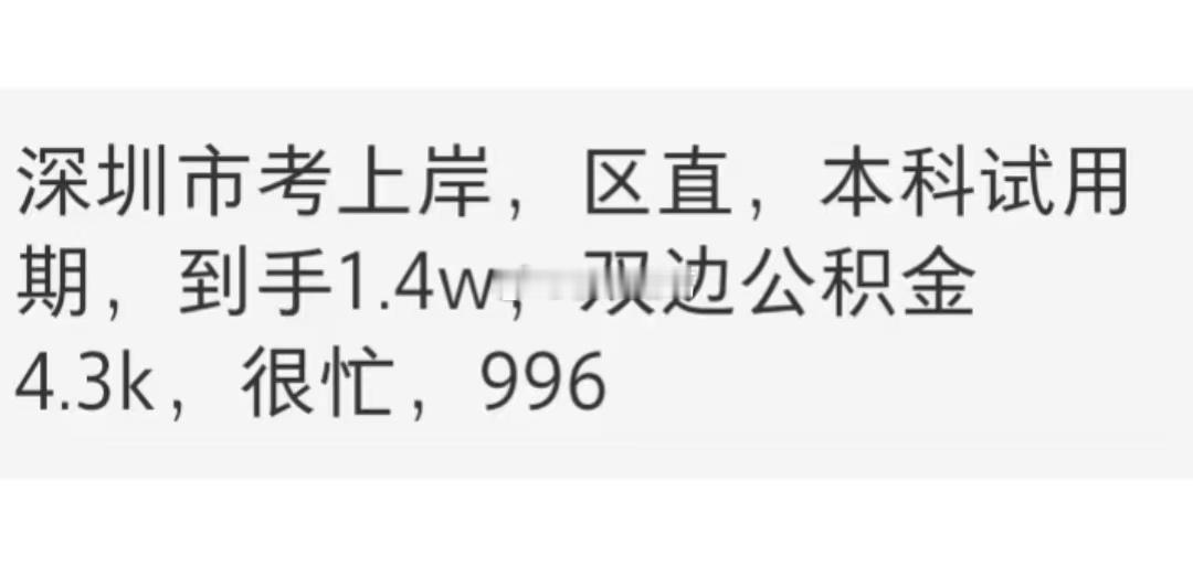 深圳公务员这薪资待遇，放在全国算什么水平？[吃瓜]​​​