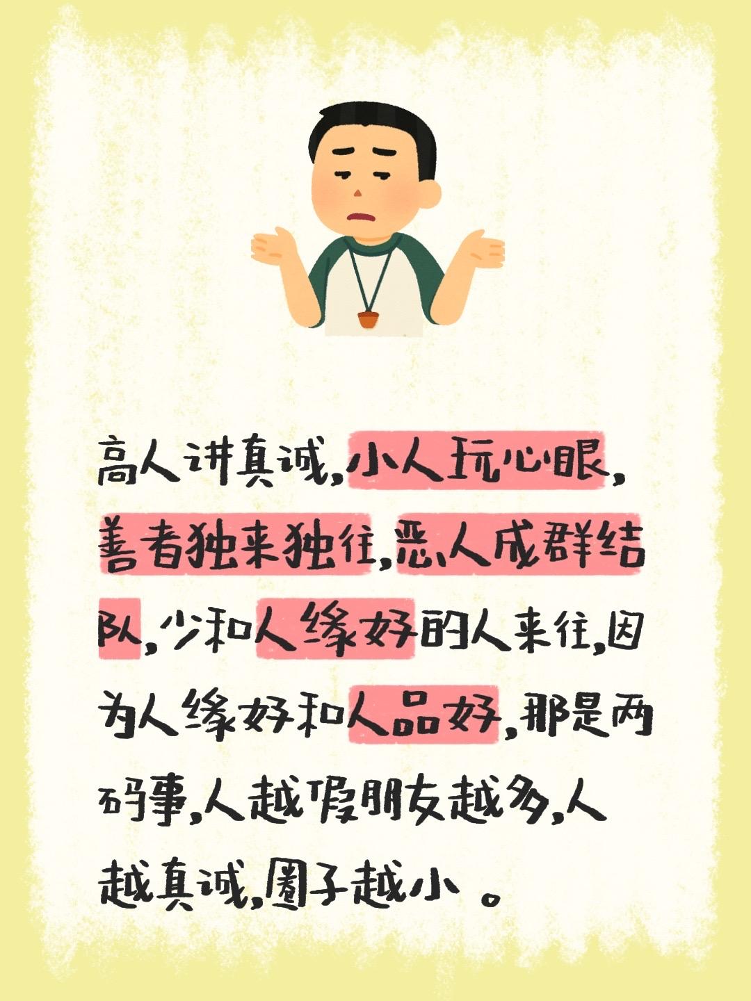 高人讲真诚，小人玩心眼，善者独来独往，恶人成群结队，少和人缘好的人来往，因为人缘