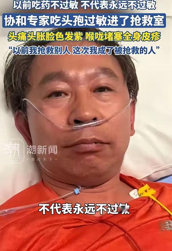 “万万没想到！”北京，协和医院的谭先杰教授感冒后吃了片头孢，几分钟后突然头痛头胀