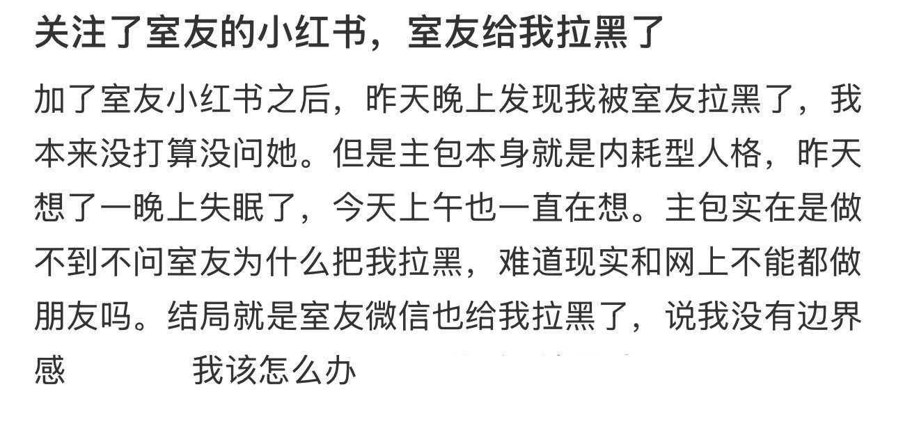 关注了室友的小红书，室友给我拉黑了​​​