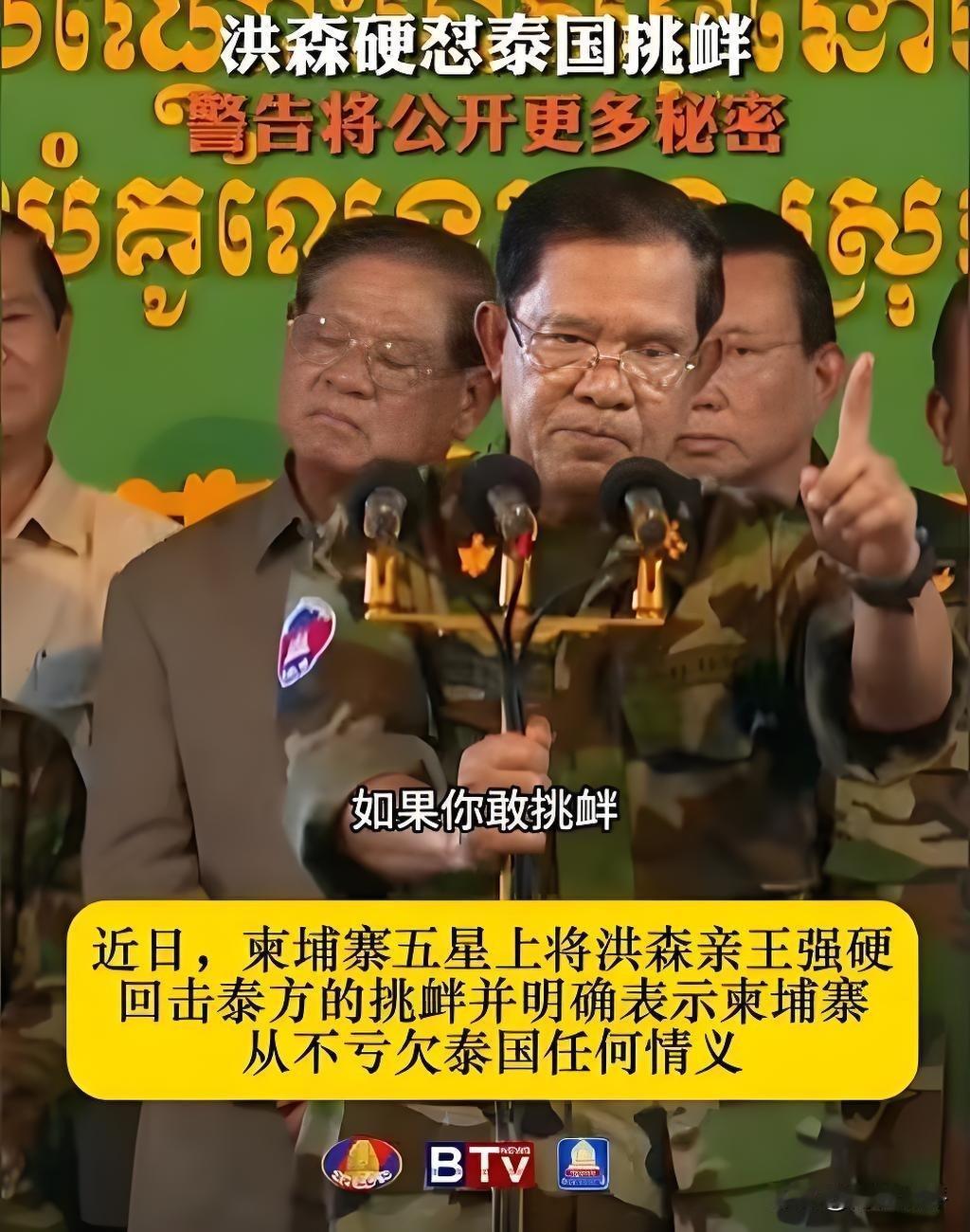 洪森挑拨泰国势力、妄图赶佩通坦下台！可没想到，泰国反对党林明达竟威胁道：“如果他