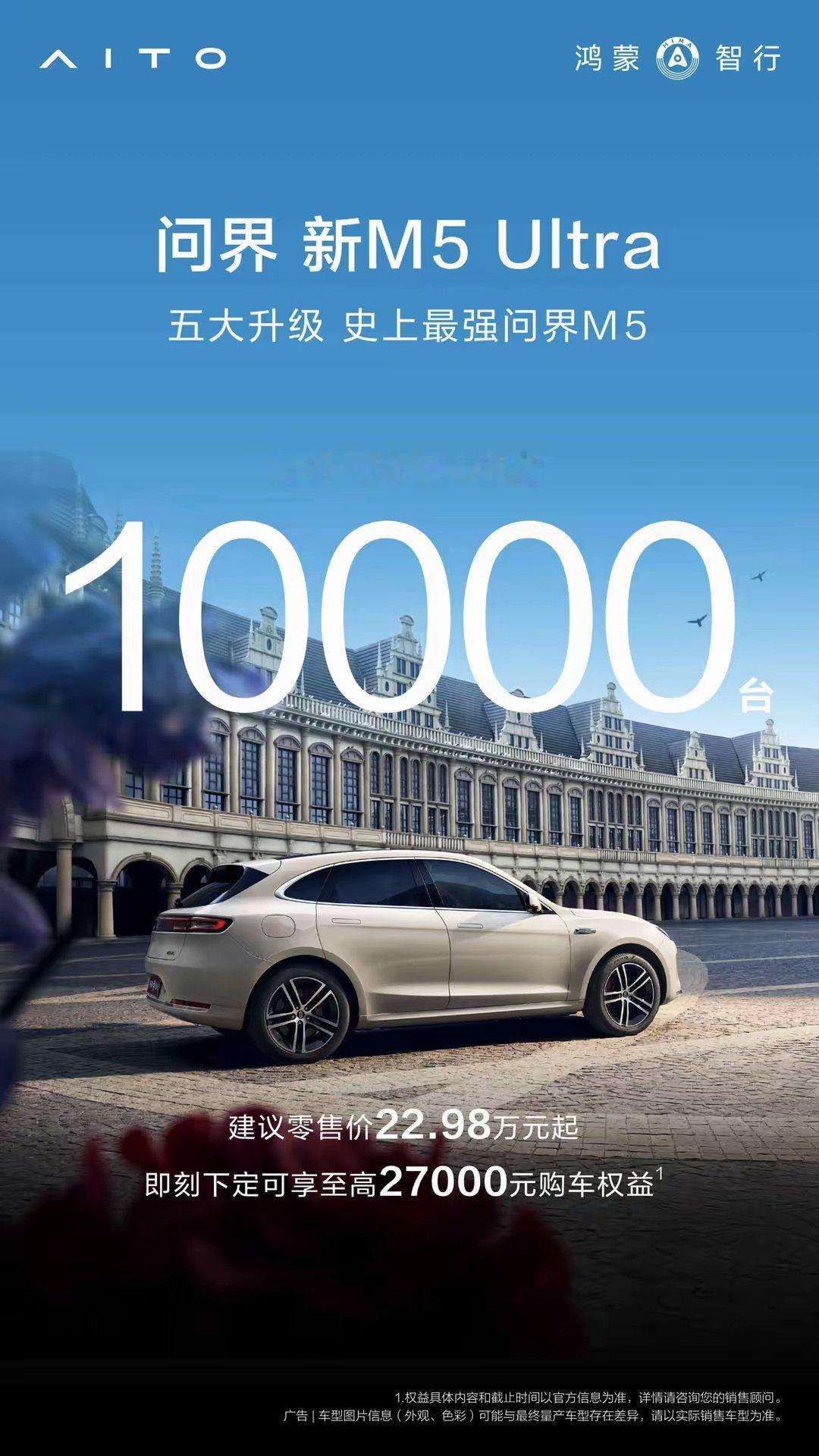 【鸿蒙智行问界新M5Ultra汽车累计交付量突破1万台】鸿蒙智行官方资讯发文宣