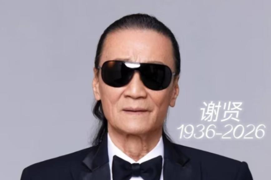 四哥谢贤去世了，看到他的死因，我破防了，他不是死于疾病，而是死于我们谁也逃不