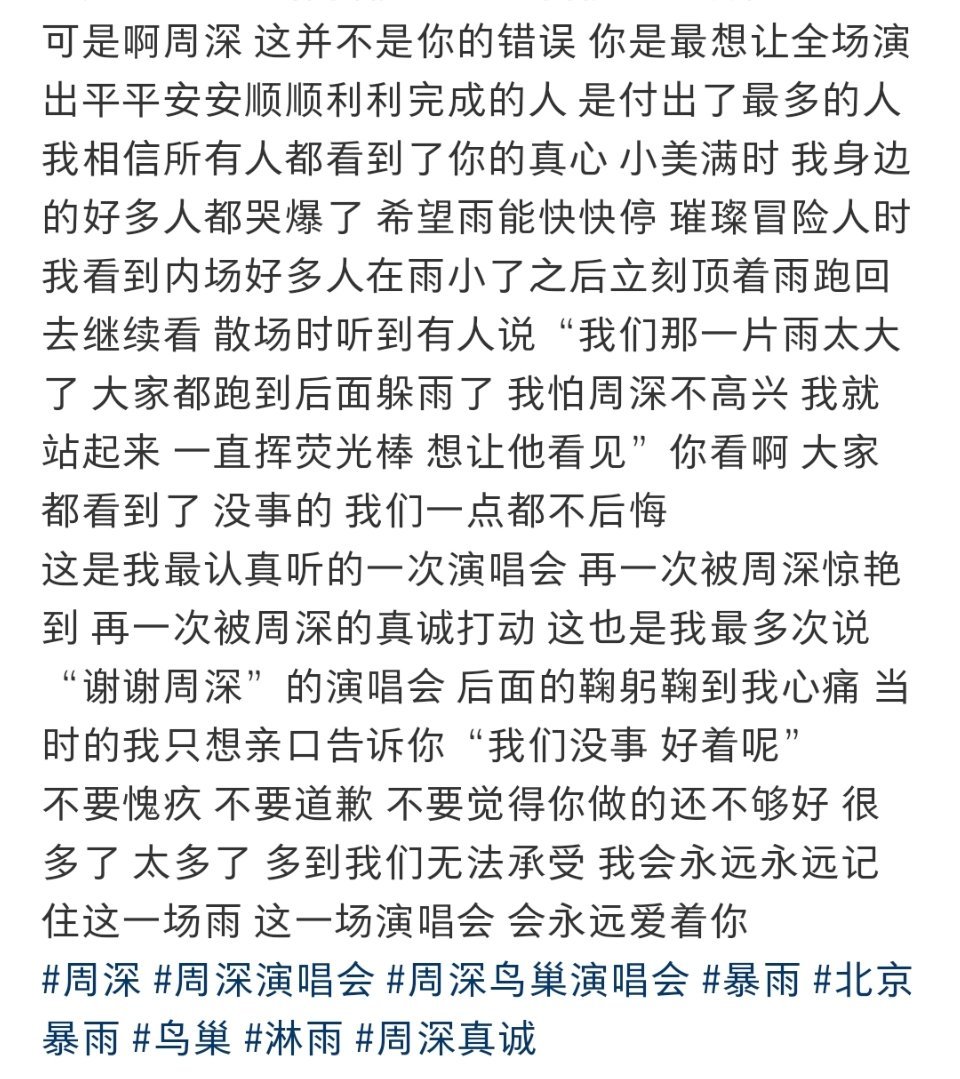 周深周深鸟巢大风大雨粉丝安慰周深别愧疚周深如果我们相遇有风雨喊一次宝