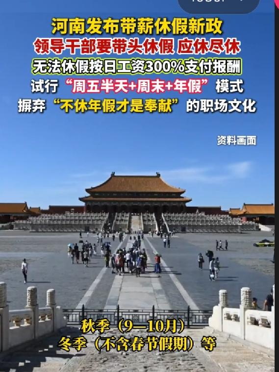 河南这回动真格了，领导带头休假冲上热搜。直接发文让领导先休，还要扭转“不休假