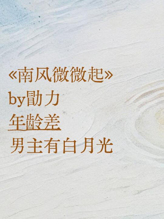 《南风微微起》勖力 年龄差 男主有白月光