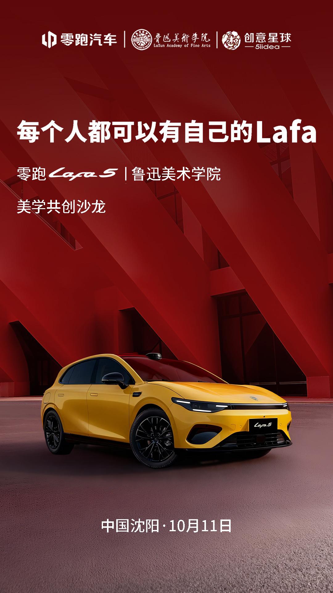 零跑新车Lafa5亮相鲁迅美术学院！这颜值你打几分？今天根据网传消息可以得