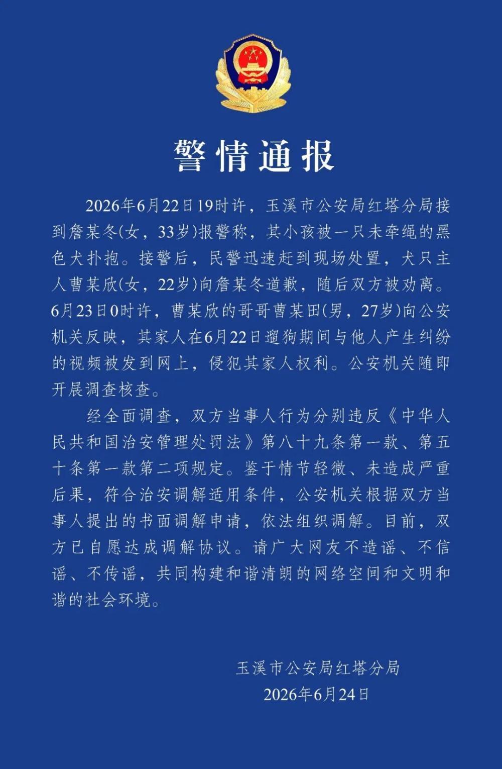 6月24日，玉溪市公安局红塔分局发布警情通报：2026年6月22日19时许，玉