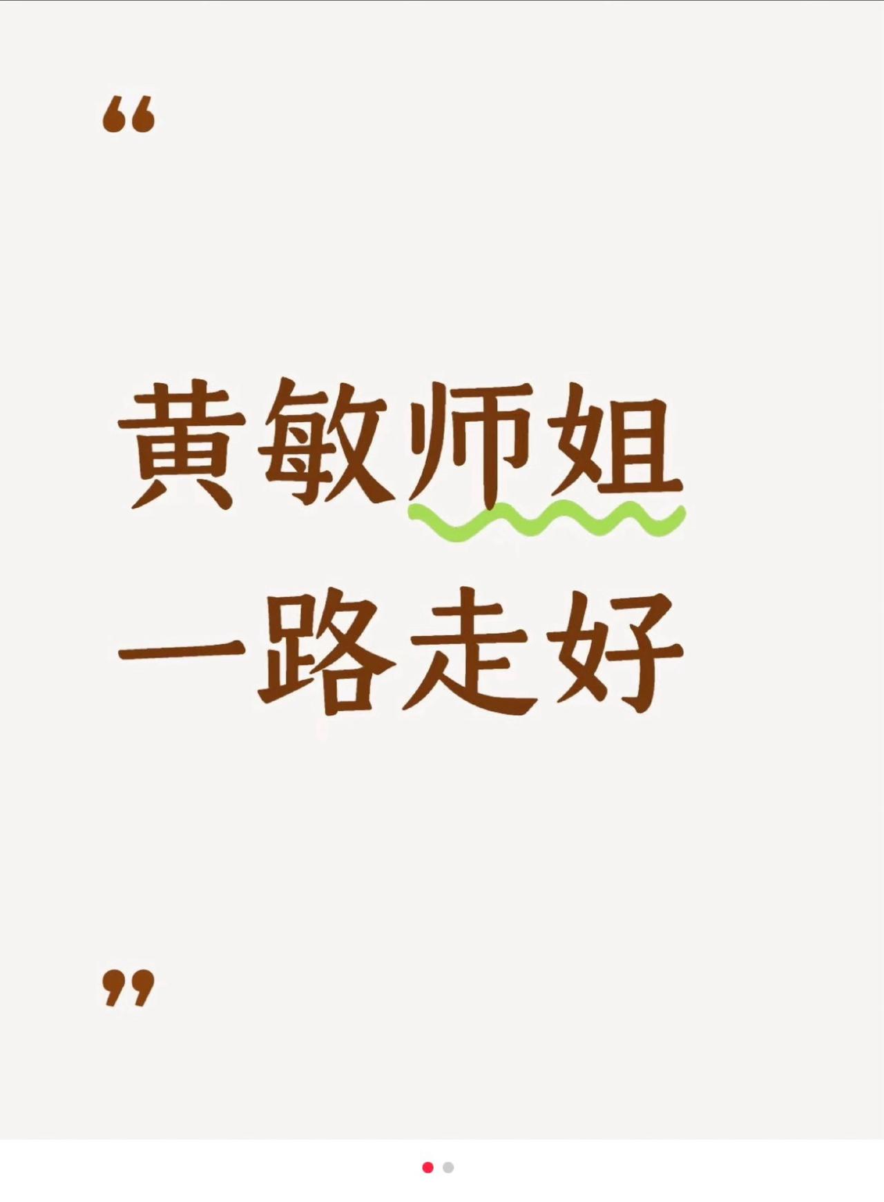 中山二院黄敏博士今年除夕去世。2023年，中山二院辟谣“乳腺科外科团队集体患癌