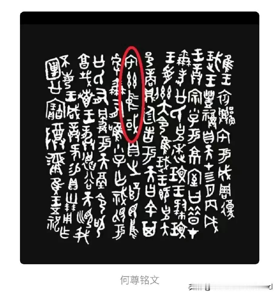 何尊铭文宅兹中国，即宅兹镐京。何尊铭文122字记载的人物和地点，按人物年龄依