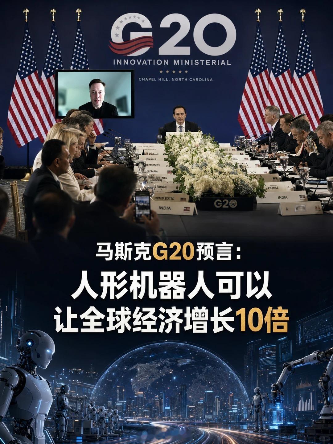 马斯克又放话AI增长30%，十年10亿台人形机器人，这话怎么理性听：①原话拆解：三个判断——经济增量