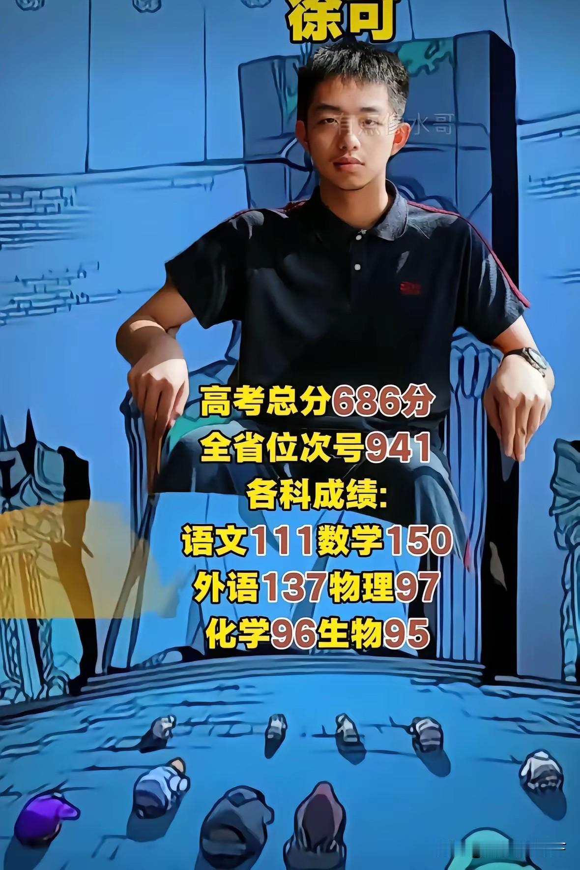 2026年高考，考生徐可取得686分，全省位次941名，最亮眼的是数学拿到满分1