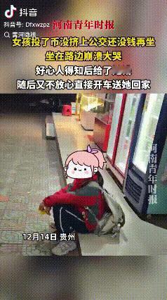 最看不得小女孩崩溃大哭了，12月15日报道别说视频里的好心人，就是我一个旁观者看