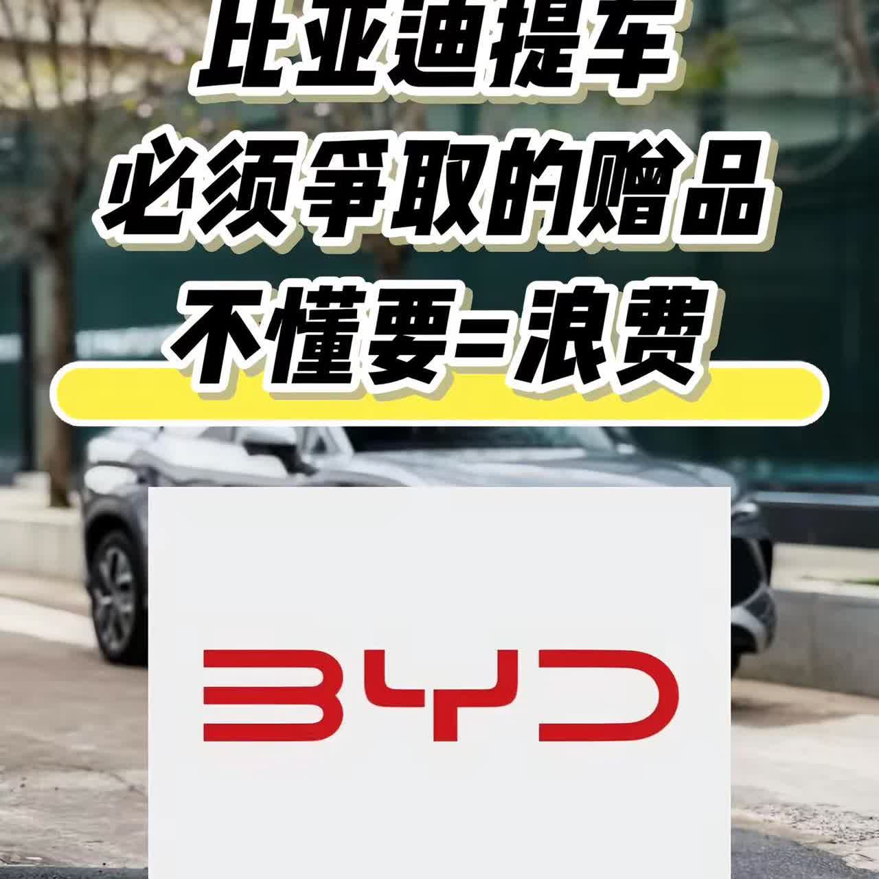 比亚迪提车必须要争取的赠品！。要提比亚迪车的新车友不知道哪些赠品可以拿？今天一次
