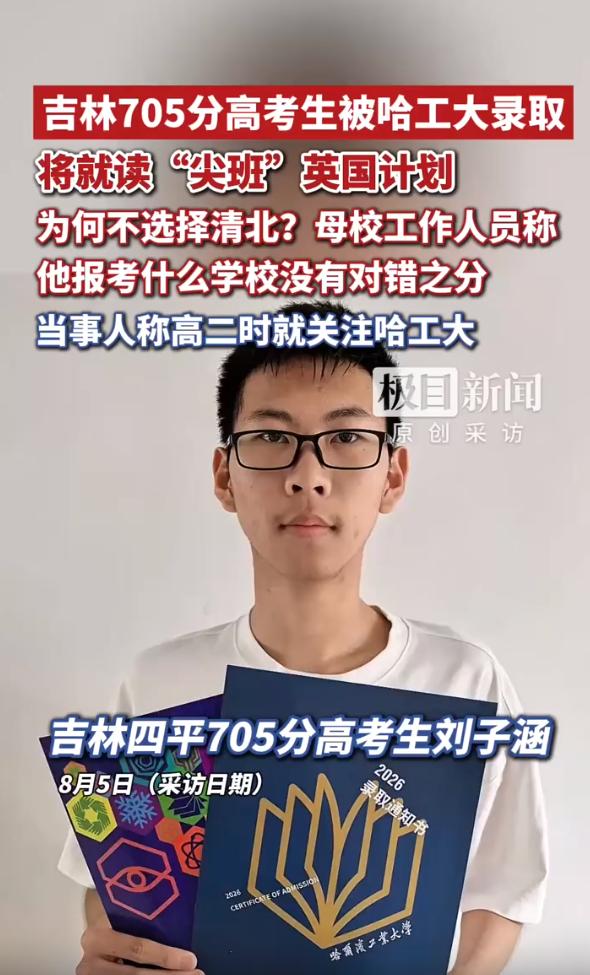 “反正我不选清华北大了！”吉林四平，18岁男孩高考考了705，排名全省前14名，