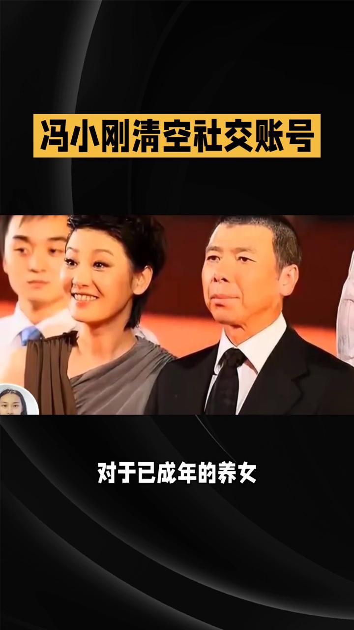 冯小刚清空社交账号，距离徐帆公开辟谣离婚仅七个月。冯小刚近日的举动令其家庭状况