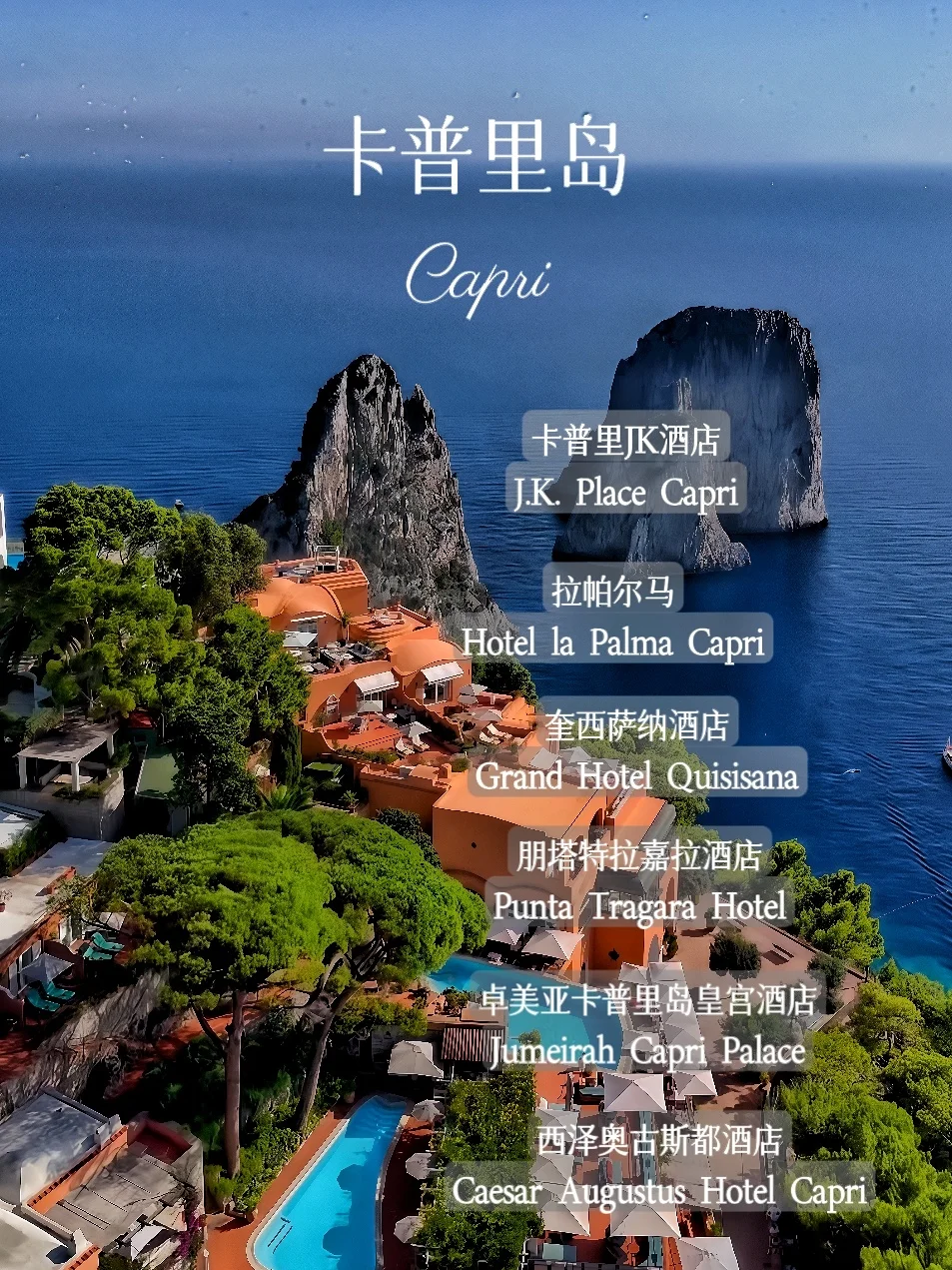 欧洲人后花园Capri·都有哪些奢华酒店？