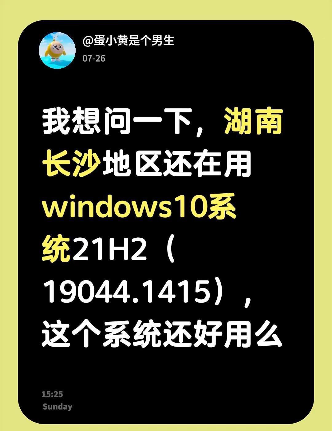 我想问一下，湖南长沙地区还在用windows10系统21H2（19044.141
