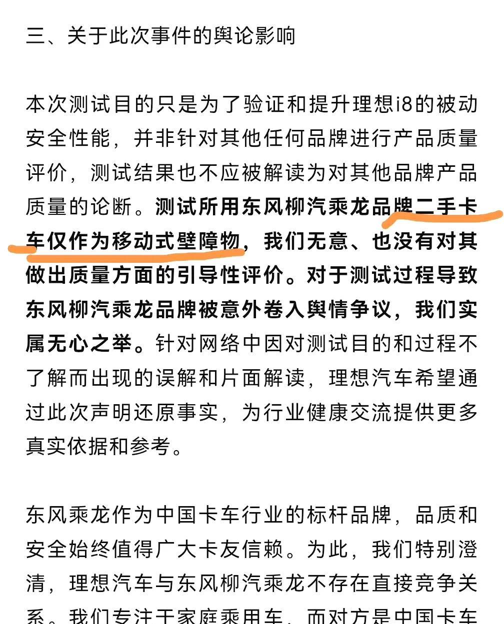 i8撞卡车这事，理想昨晚官方声明：“...测试所用东风柳汽乘龙品牌二手卡车仅作为