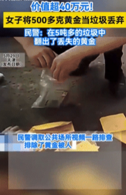 真幸运！天津，一男子将价值40多万的黄金装在塑料袋子里并放在了桌上，不料妻子以为