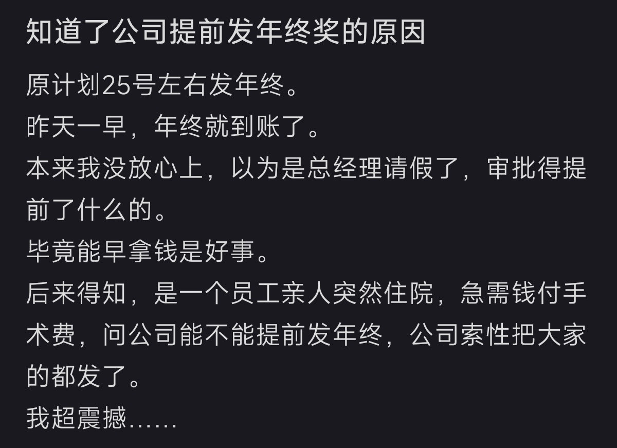 当我得知公司提前发年终奖的原因