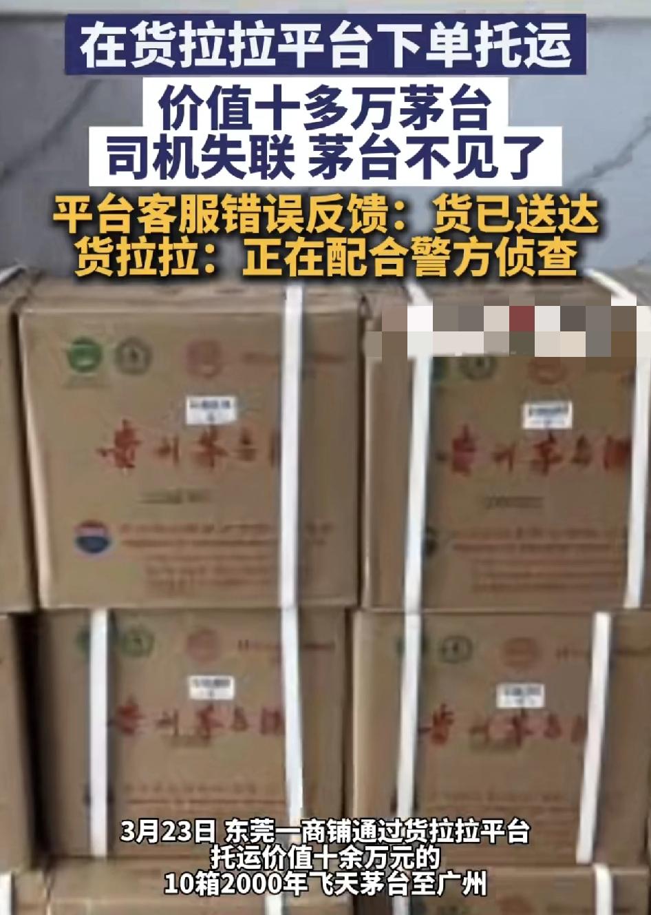 东莞一商铺通过货拉拉下单运送价值10多万的2000年飞天茅台至广州。运送过程中司