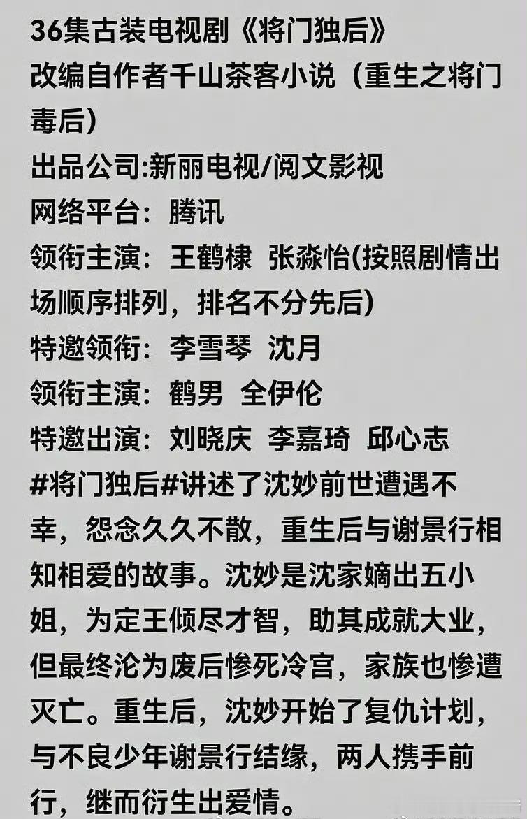 将门毒后网传演员阵容领衔主演：王鹤棣、张淼怡特邀领衔：李雪琴、沈月领衔主演：鹤男