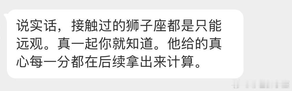 我们狮子座要真是这样会算计，那社会上的高层早就多数都是狮子座了。狮子不是不具备能