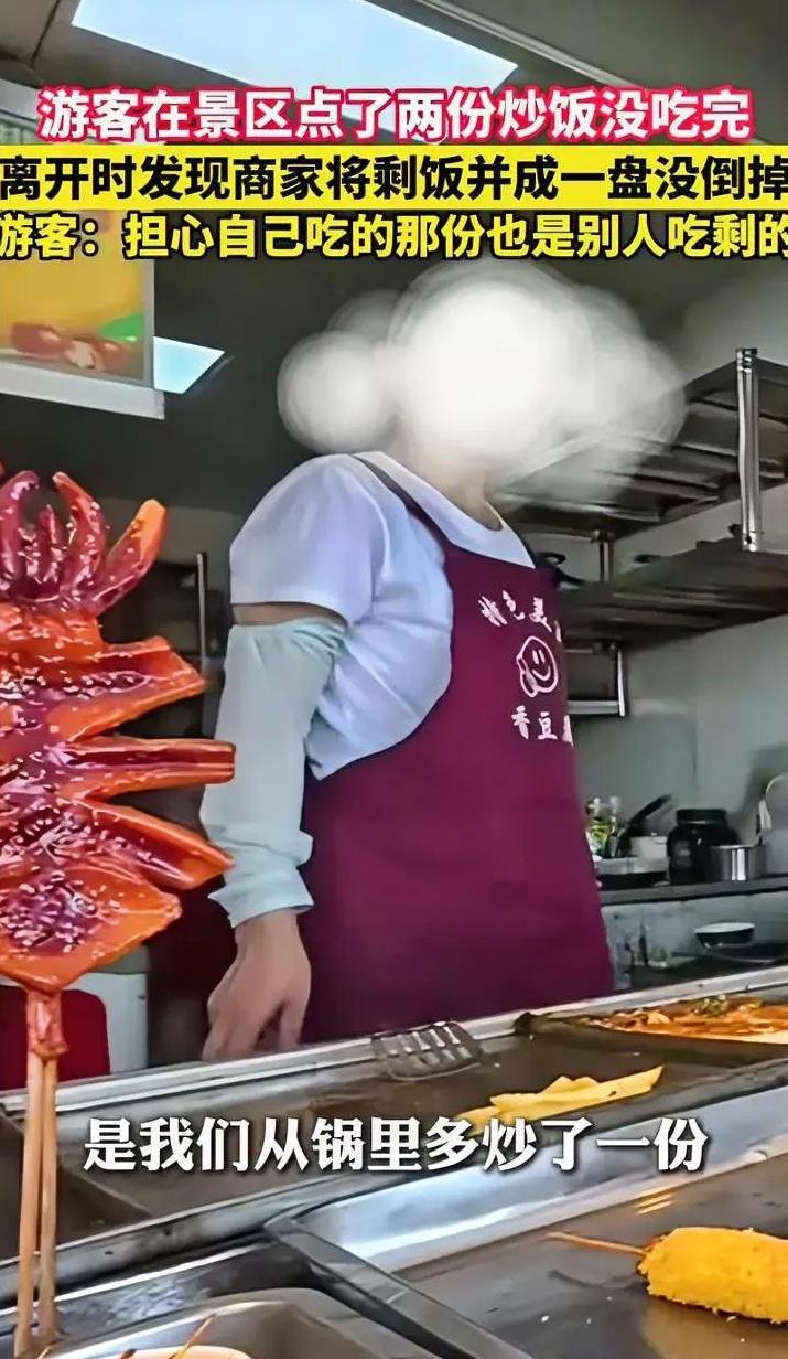 游客在景区吃炒饭，剩饭被回收，怀疑自己吃的也是别人剩下的，老板在对质时明显慌了。