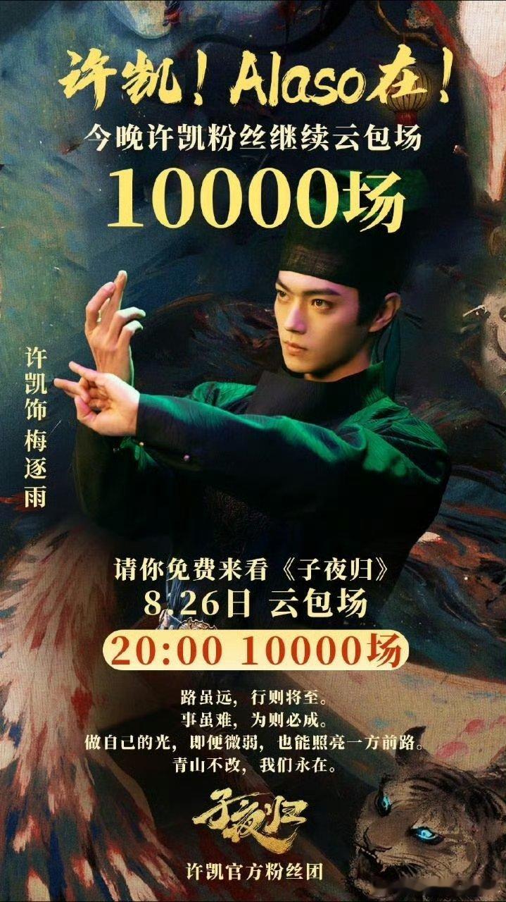 许凯家今晚继续云包场10000场，来看子夜归梅逐雨[点赞]so家太大方了！密逃彩