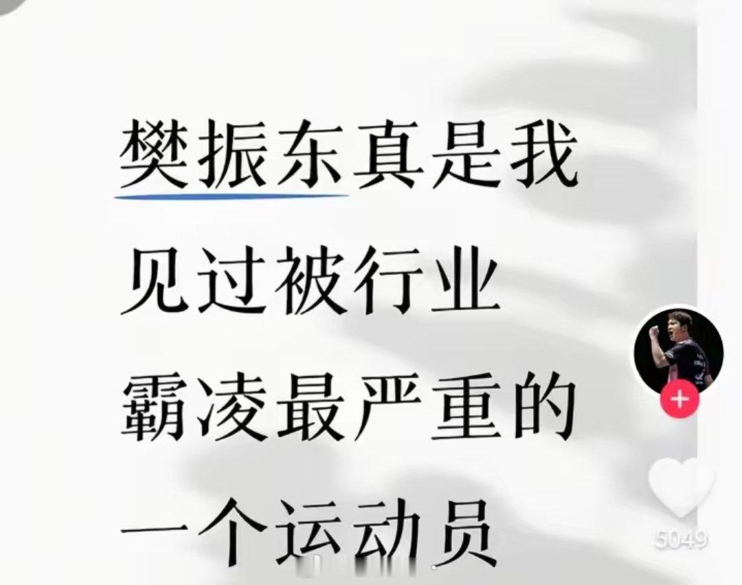 我在想，某“北京媒体”不止一次发文不尊重樊振东了！大家说说:这算不算官方媒体对樊