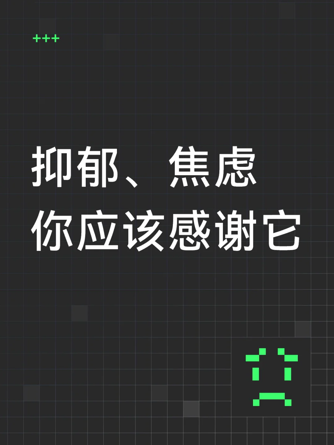 你应该感谢抑郁