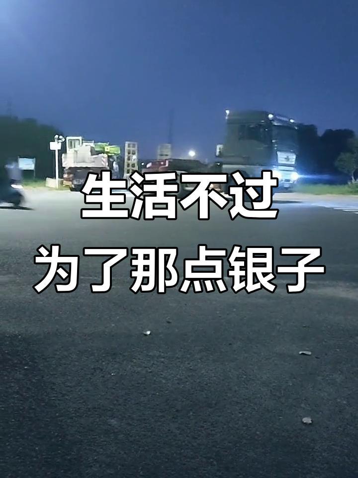 生活的苦和累，不算什么。你懂了么？成年人真正的体面，是钱给的。成年人崩