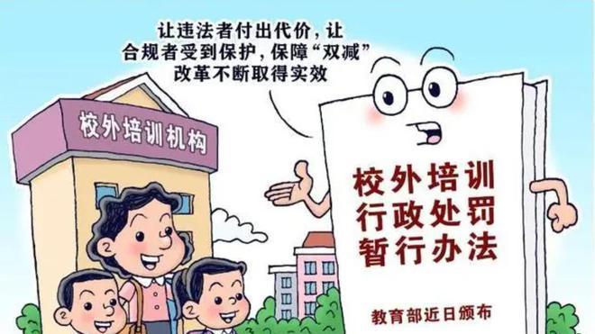 校外培训处理办法出台: 教培行业何去何从?