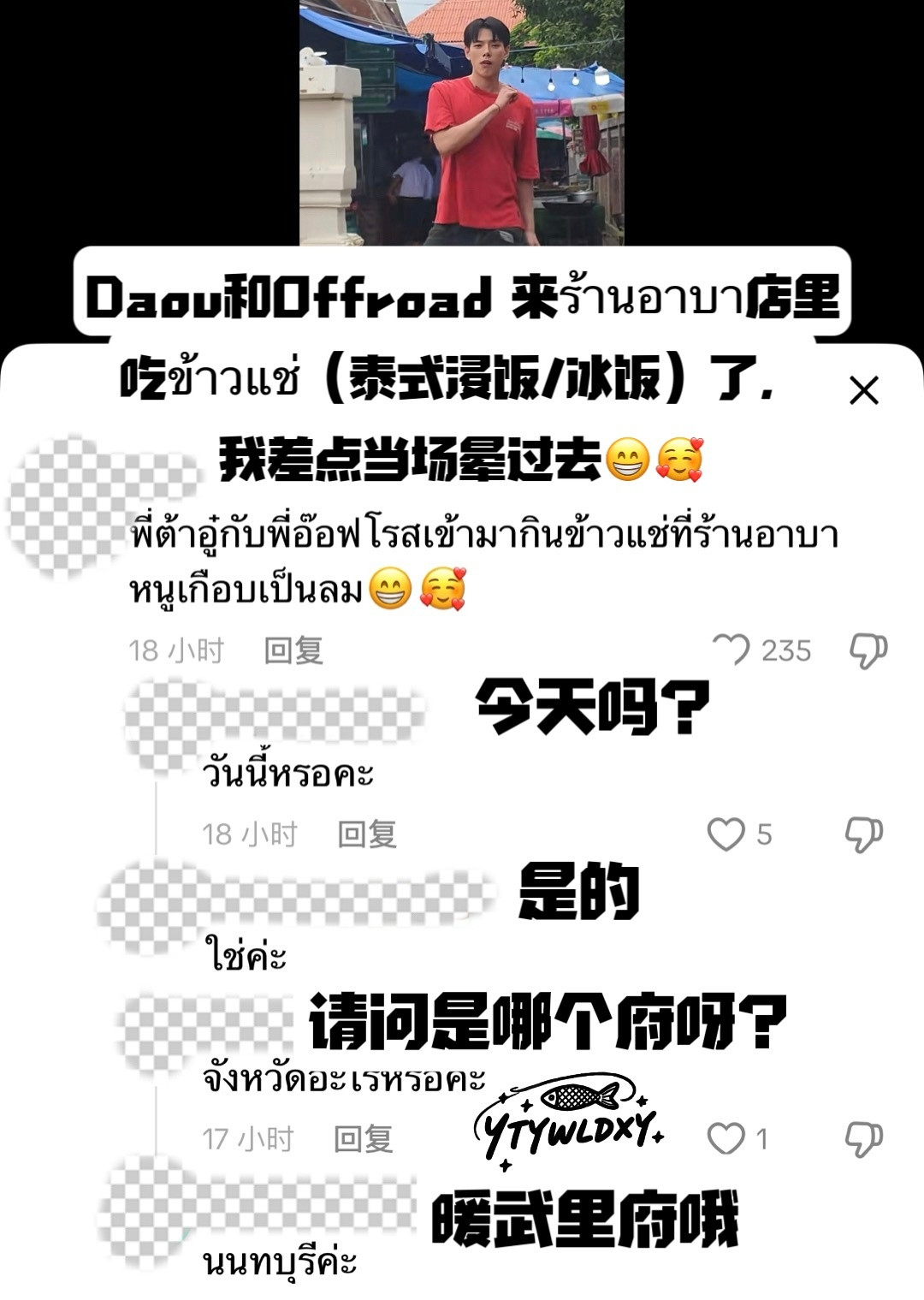【260807】蔡有福林小路暖武里府偶遇×1👤：Daou和Offroad