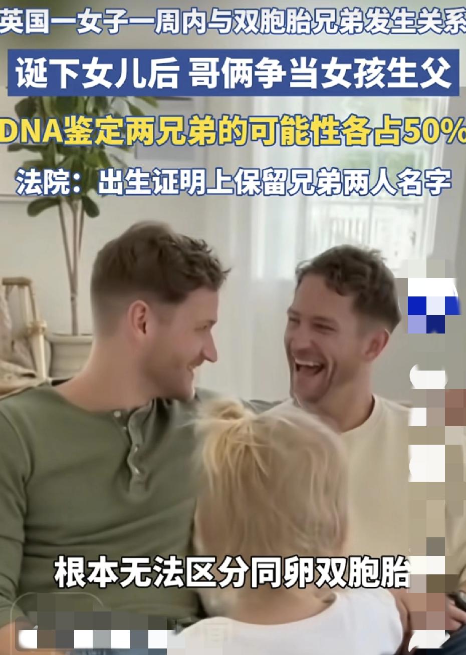 太疯狂了！双胞胎兄弟俩一周内先后与女子发生关系，之后诞下一女孩，兄弟俩都怀疑是自