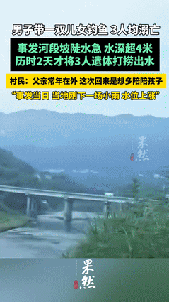 “太痛了！”重庆，男子带一对儿女钓鱼，3人竟全都溺亡，2天后才被捞出！不料，知情