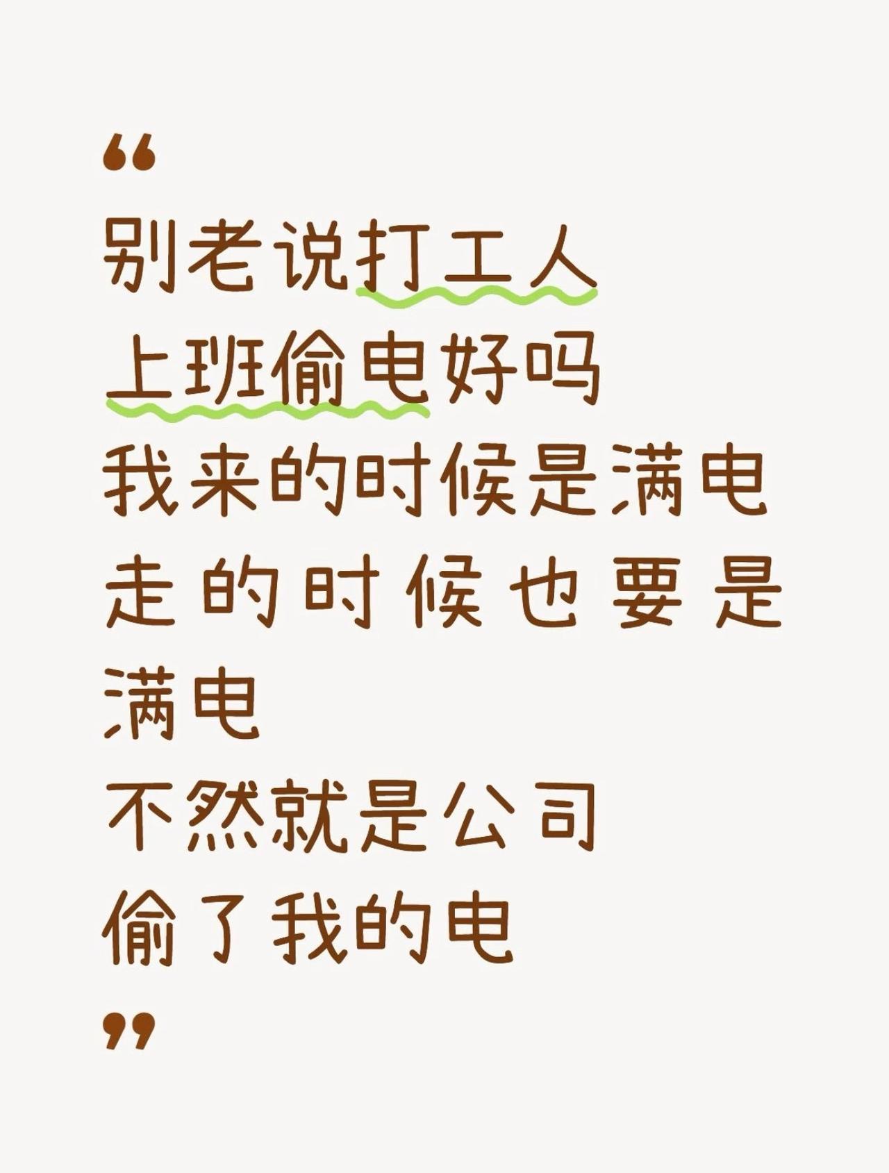 打工上班人偷电到底谁发明的​