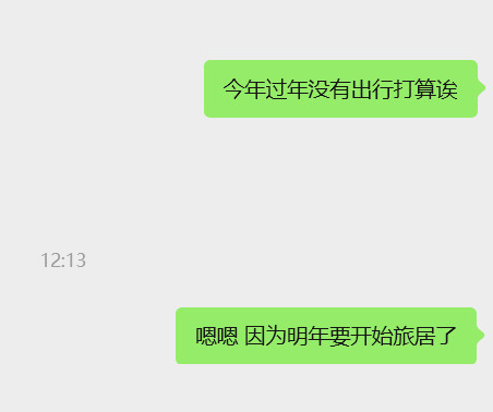 朋友问我今年春节的旅行计划我如是说光是打出这几个字，都觉得幸福诶是我努力过出来的