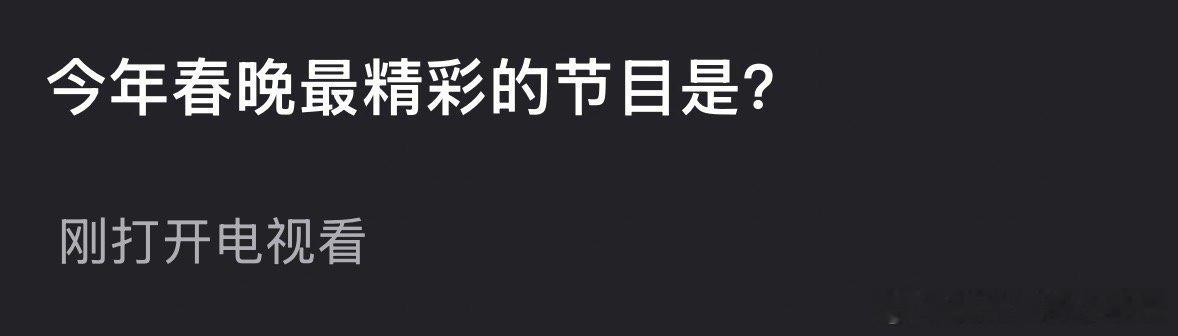 春晚今年春晚最精彩的节目是？