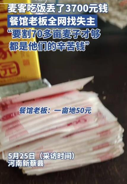 只有农民才能懂得3700元的含金量！驻马店，麦客吃饭遗失3700元，是割了70多