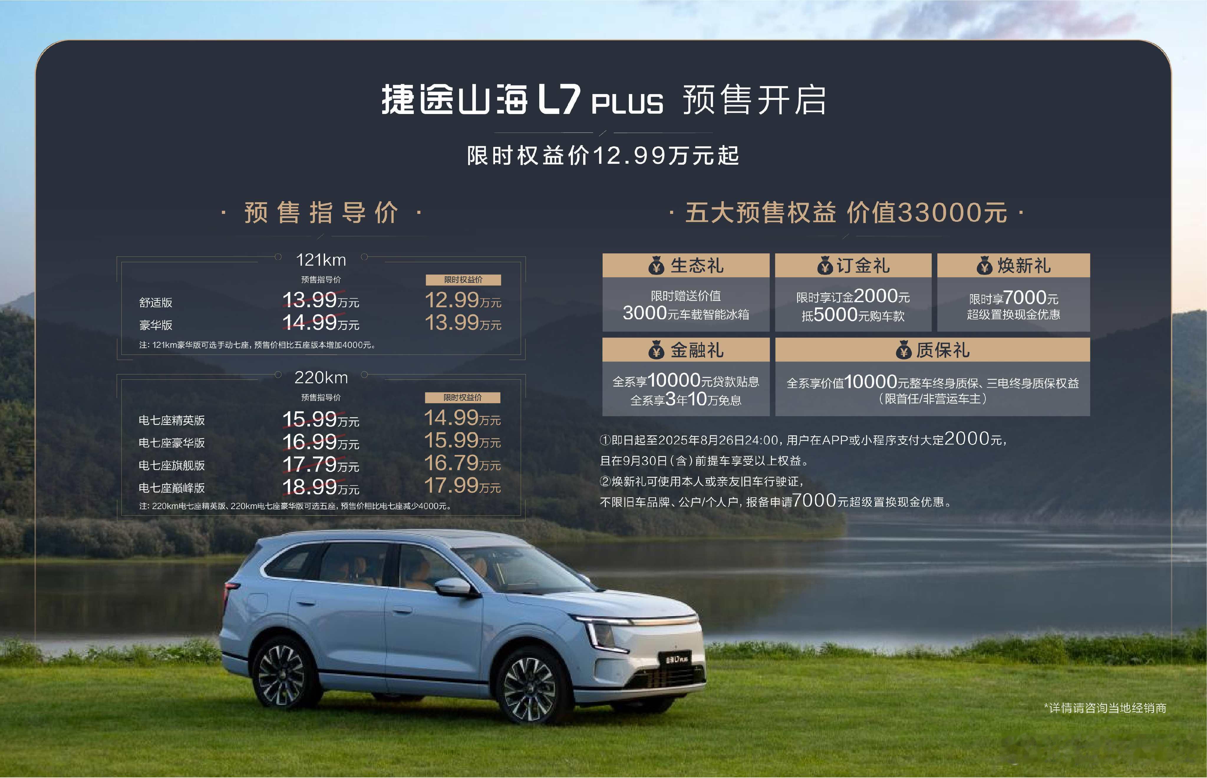 捷途山海L7PLUS预售开启自带「32变电动七座」黑科技，满员出行不局促，