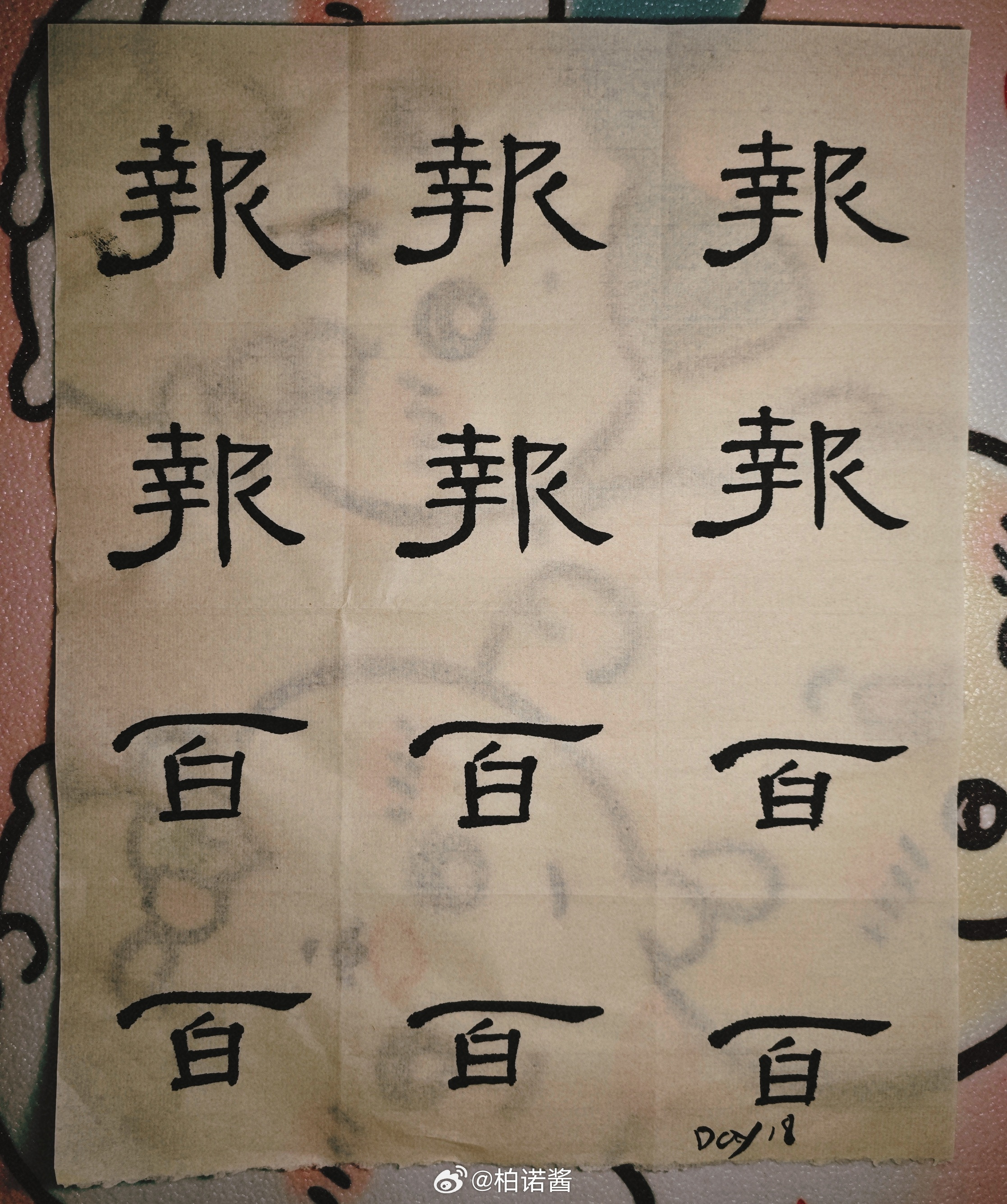 隶书Day18：越写越喜欢横一波三折，中宫收紧时刻要谨记。隶书