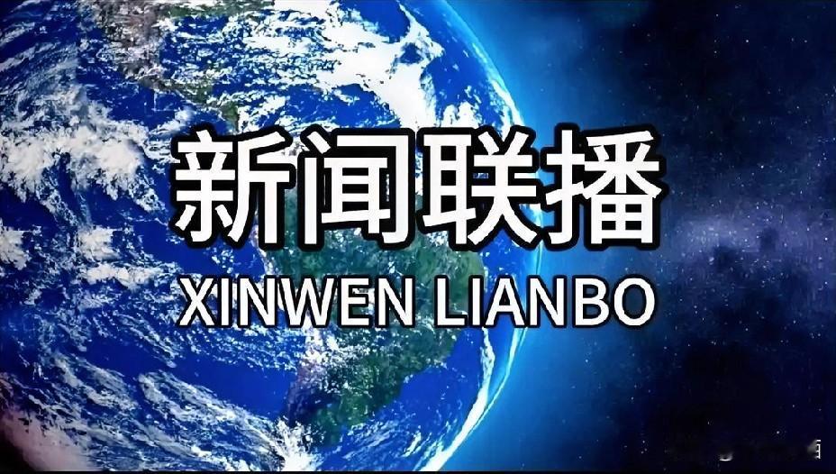 最近看新闻联播，明显感觉要变天了！反复说“幸福不是天上掉馅饼”，还硬刚高市早