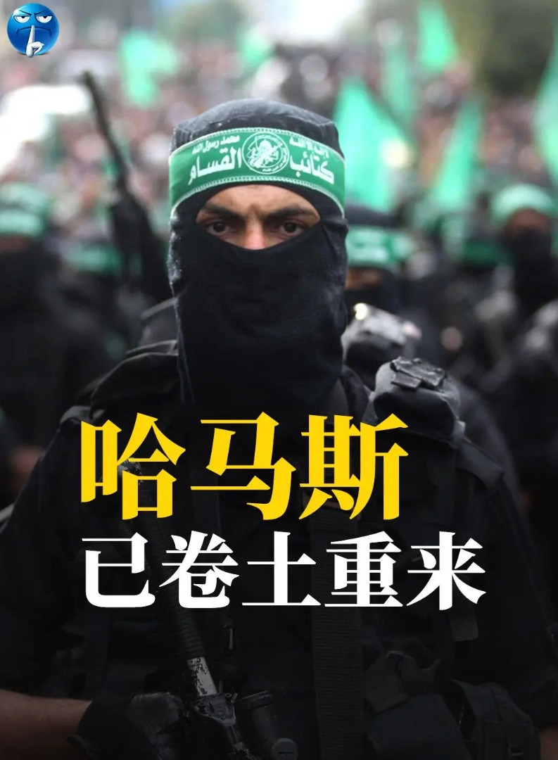哈马斯已卷土重来。加沙停火协议生效后，以色列士兵前脚刚走，哈马斯后脚迅速跟进，设