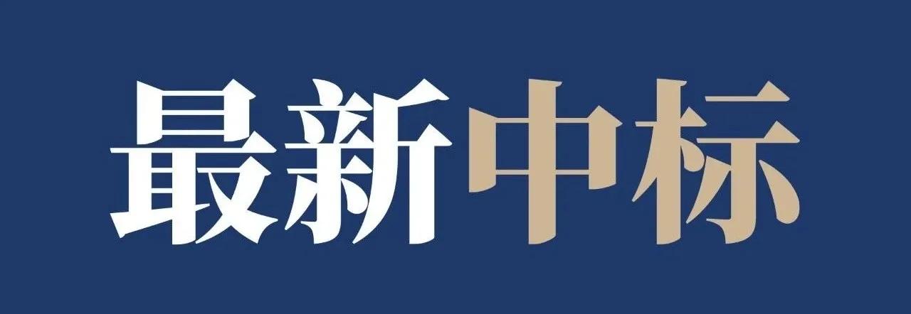 超30亿！河南省漯河市人民医院医学中心项目、原阳县汽车零部件产业园项目等中标