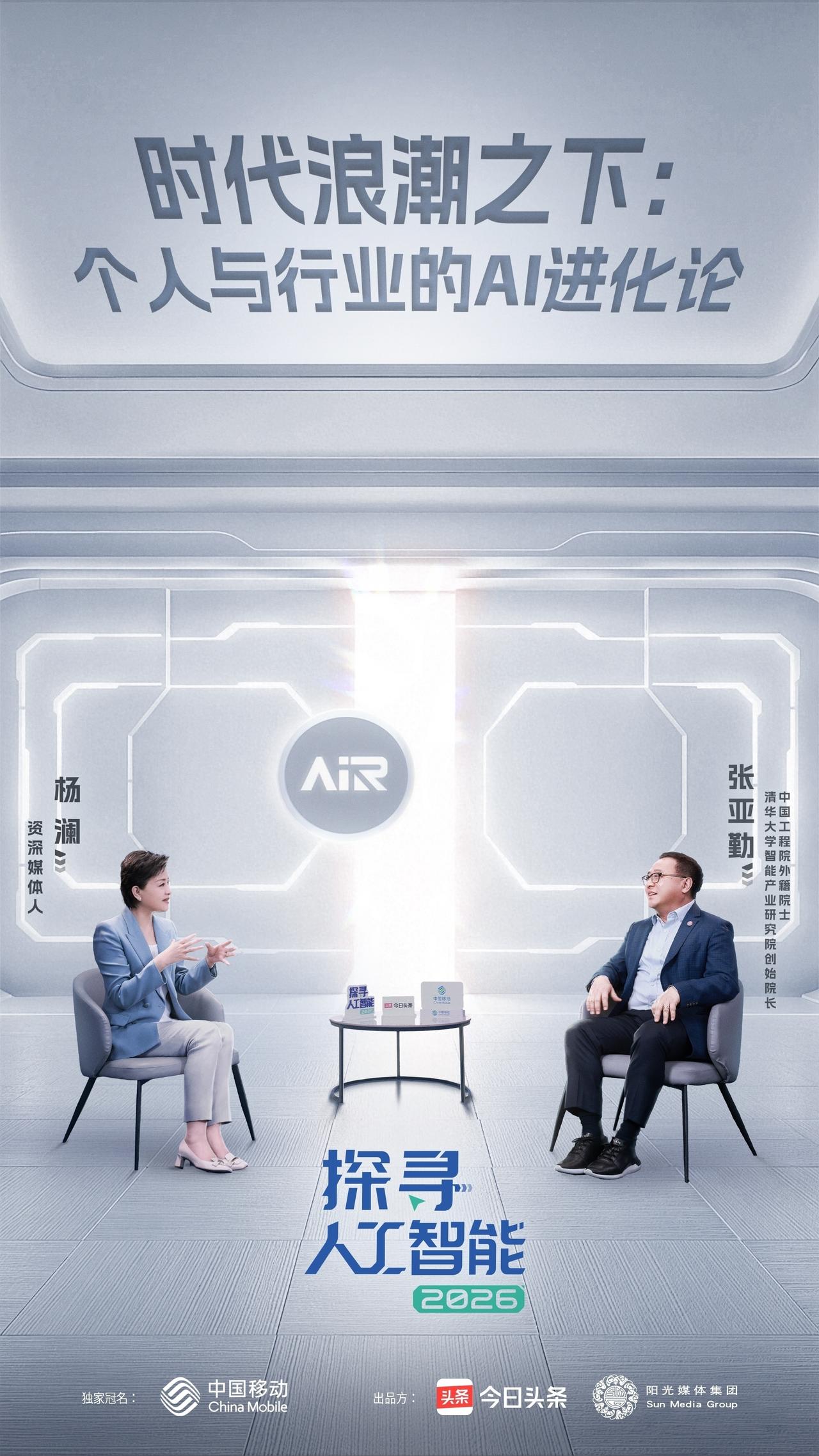 探寻人工智能2026｜对话张亚勤：智能体落地提速，中国基建构筑AI竞争优势近