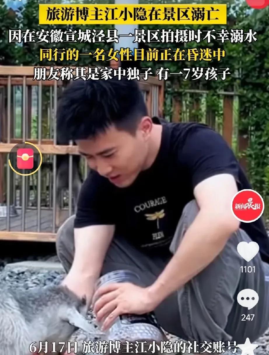 有20万粉丝的旅游博主江小隐溺水身亡，他的家属说，他去泾县水墨汀溪景区拍摄时，遇