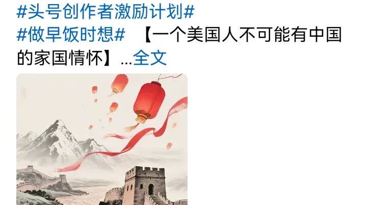 项立刚说一个美国人不可能有中国国家情怀，说的很好。忽然中国媒体上到处宣传一个在美